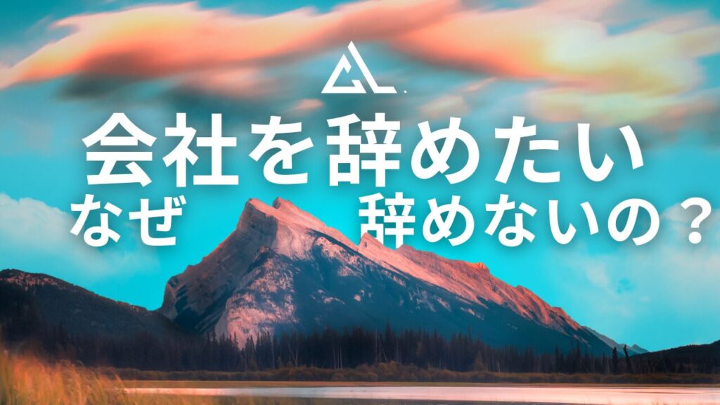 仕事 辞め たい
