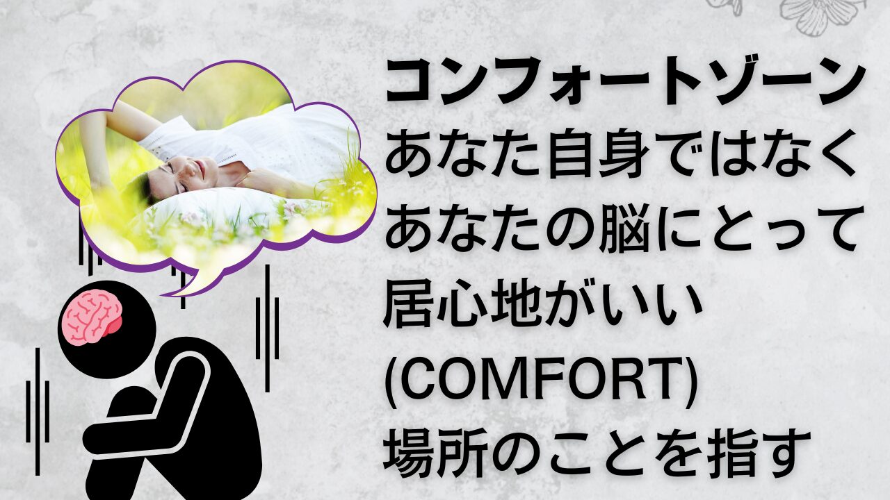 コンフォートゾーン と は