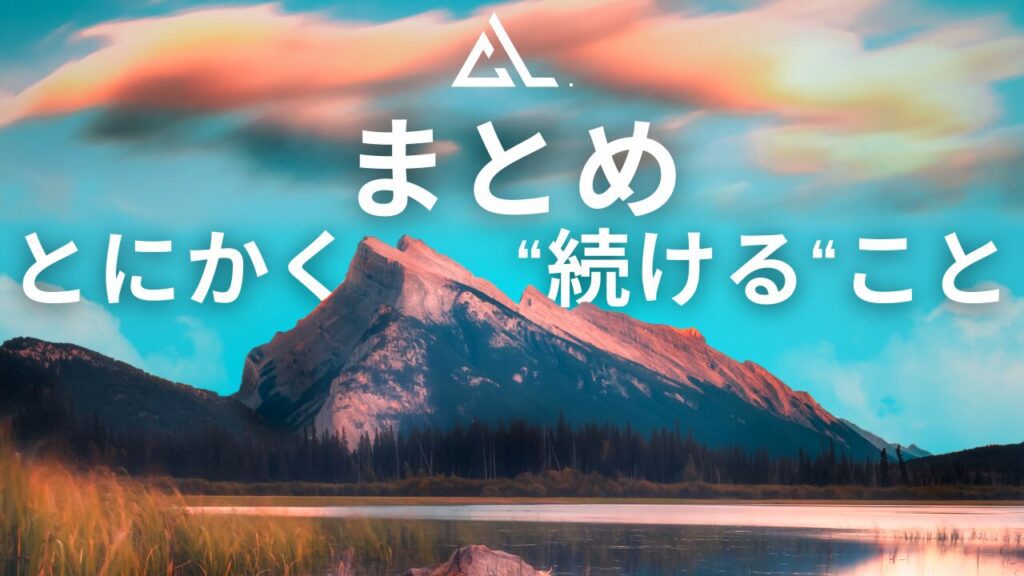 とにかく英語力を上げたいなら続けることが大切になってくる。