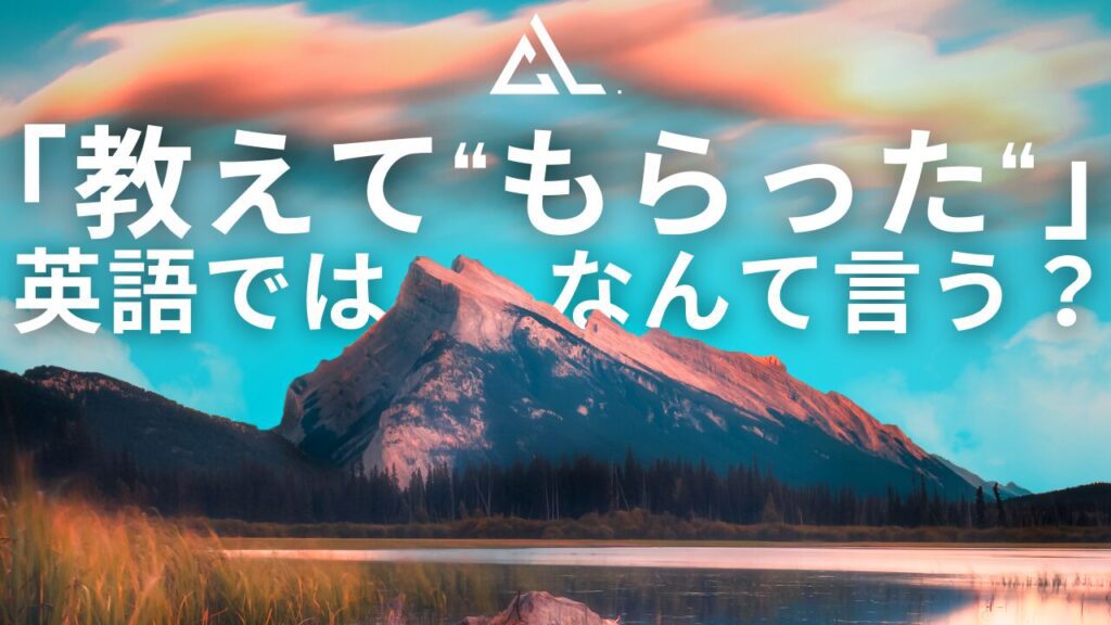 英語で「教えてもらう」をなんて言う？