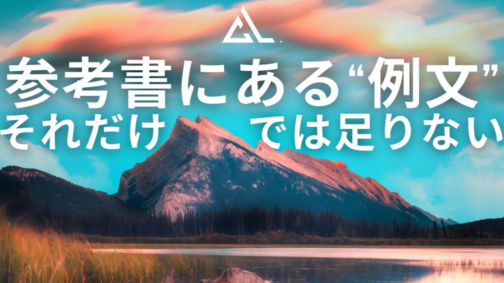 参考書の例文だけでは英語力は上がらない。