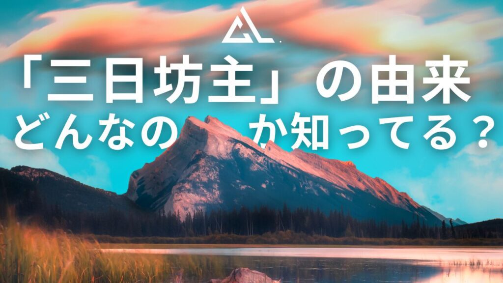 三日坊主の由来とは？