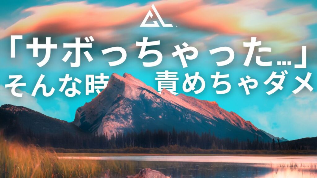 習慣化をサボった時は自分を責めてはだめ