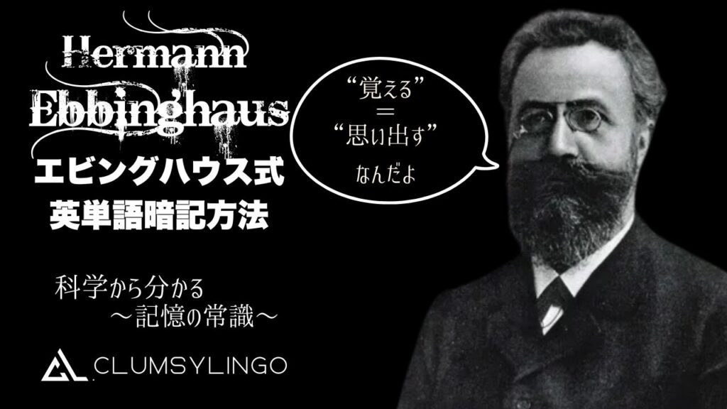 エビングハウスの忘却曲線を利用した
単語暗記法