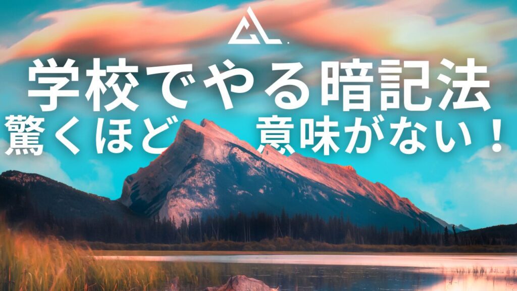 学校でやる暗記方法は意味がない