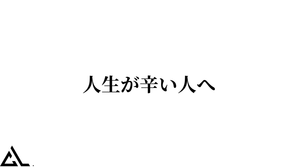 人生が辛い人へ